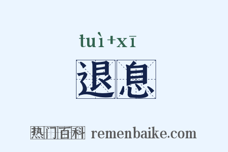 退息是什么意思的图片